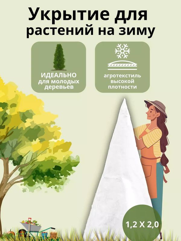 Зимнее укрытие д/молодых деревьев 1,2*2,0м.