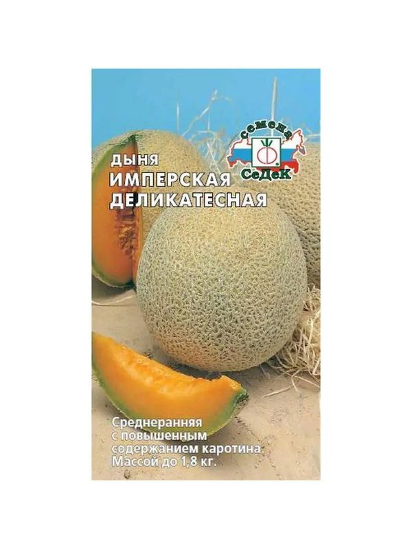 Дыня ИМПЕРСКАЯ деликатесная 0,5г. (СеДек)