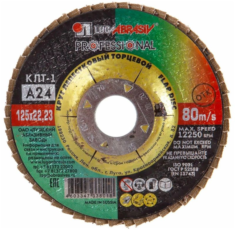Круг шлифовальный 125*22мм. Р24 338-018 КЛТ