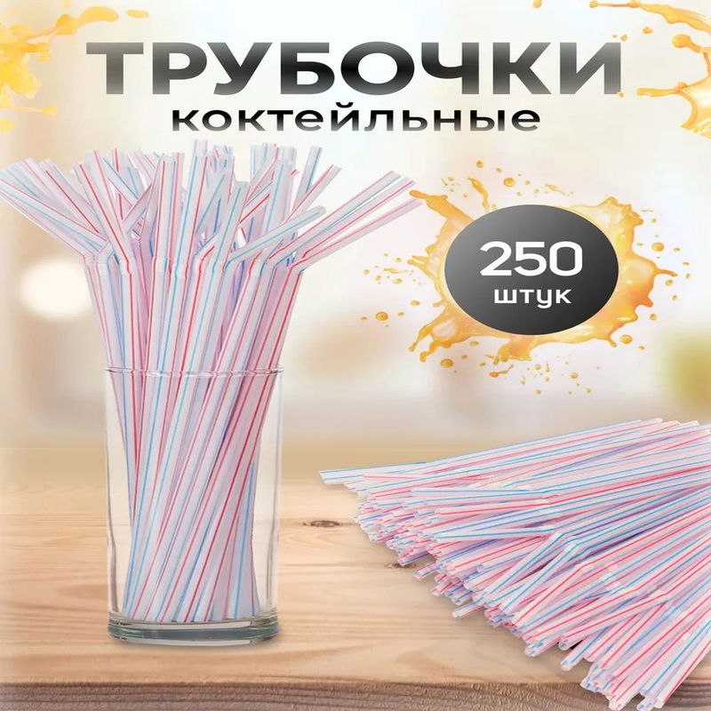 Трубочки коктейльные полосатые с гофрой (5*210мм.) 250шт. 10-8054 ОК