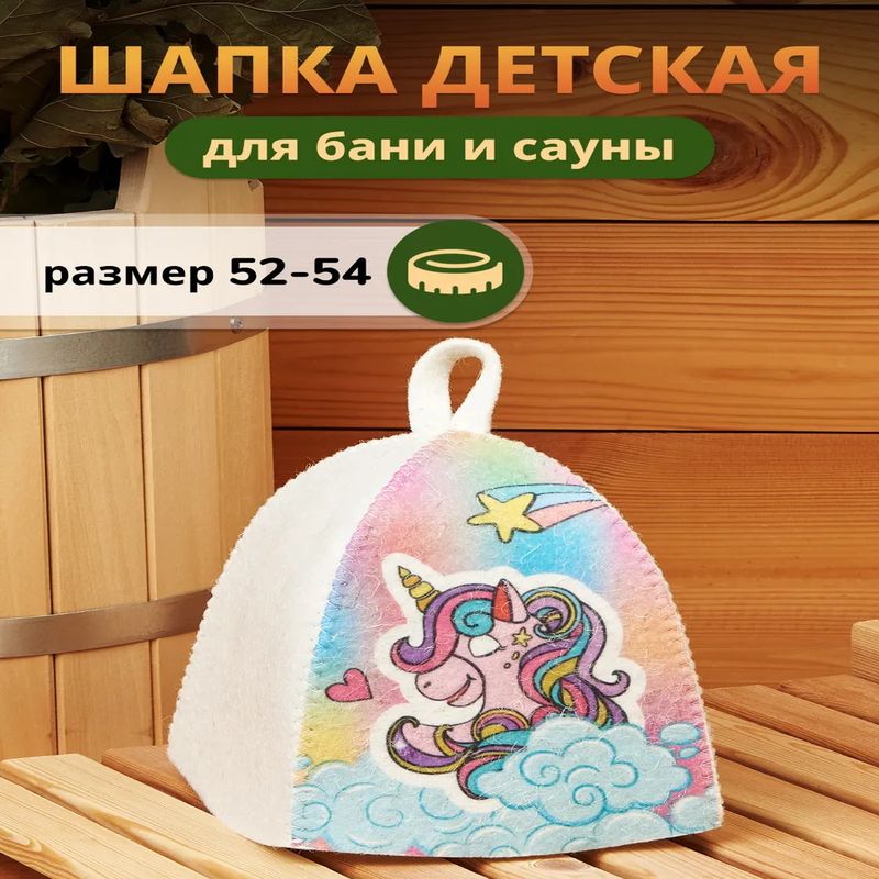 Шапка д/бани детская "Розовый единорог" Б41012 , войлок белый Е