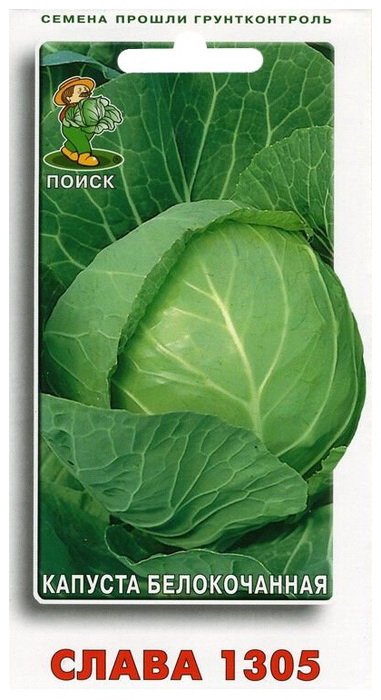 Капуста белокоч. СЛАВА 1305 0,5гр. (Огородное изобилие) (Поиск)
