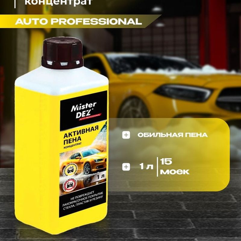 Пена активная MISTER DEZ AUTO PROFESSIONAL 1,0л. 2320 концентрат
