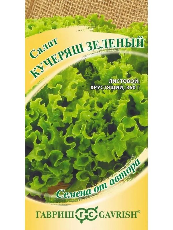 Салат КУЧЕРЯШ 0,5г. зеленый (Гавриш)