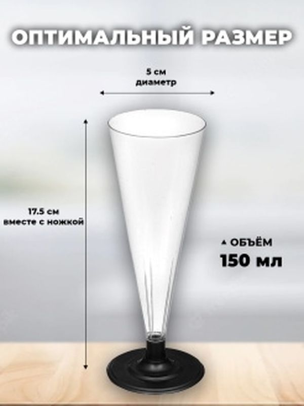 Фужер д/шампанского однораз. (150мл.) прозр. 19-2545/19-2561/19-5905 (324шт/кор.) (ОК)