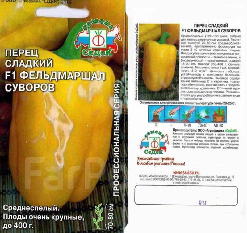 Перец сладкий ФЕЛЬДМАРШАЛ СУВОРОВ F1 0,1г. (СеДек)