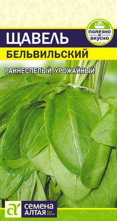 Щавель БЕЛЬВИЛЬСКИЙ 0,5гр. зелень (Семена Алтая)