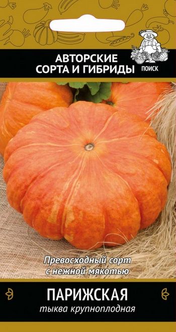 Тыква ПАРИЖСКАЯ золотая крупноплодная 10шт. (Поиск)