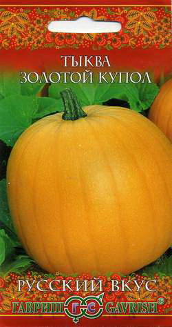 Тыква ЗОЛОТОЙ КУПОЛ 2,0гр. (Гавриш)