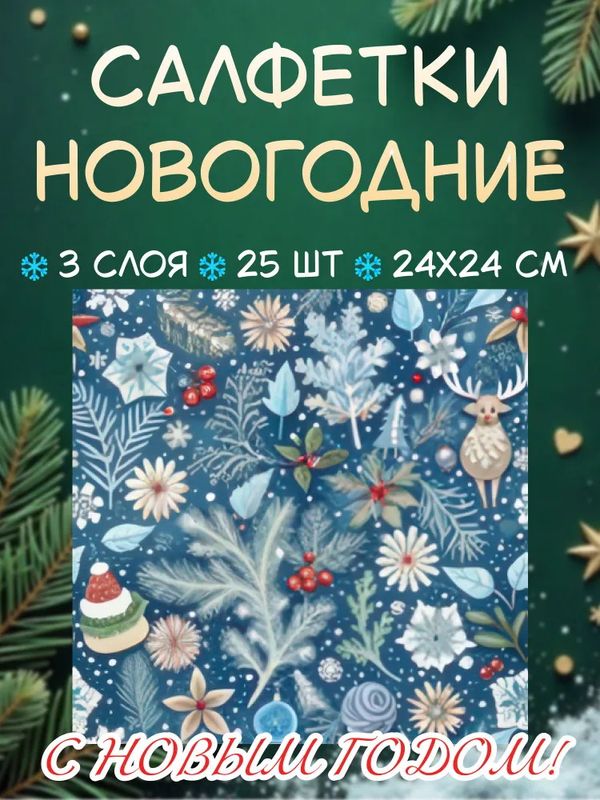 Салфетки бумажные 3сл. Home Collection Classic 44373 (33*33см.) 20шт. НГ "Зимний орнамент" РБ