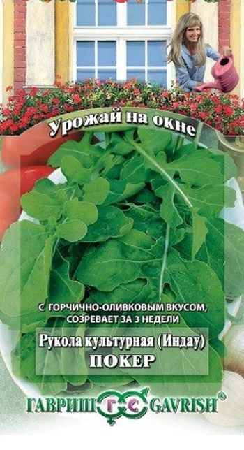 Рукола (Индау) культурная ПОКЕР 1,0гр. (Гавриш)