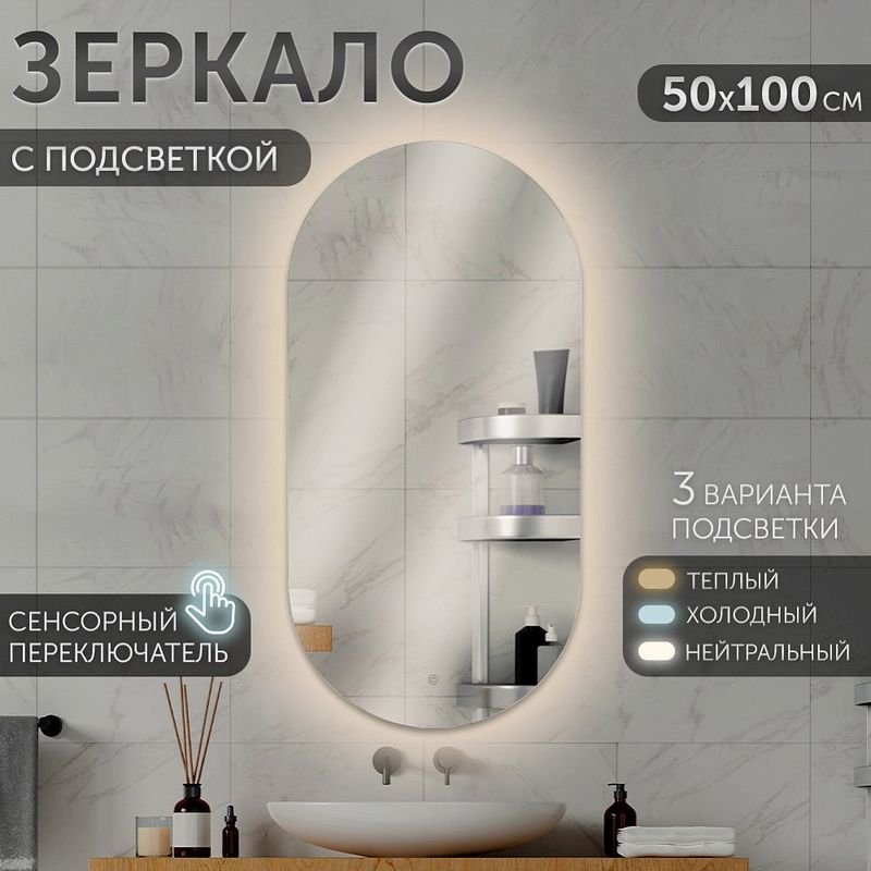 Зеркало 10051-Zm1 50*100см (с LED-подсветкой сенсорное, овальное.