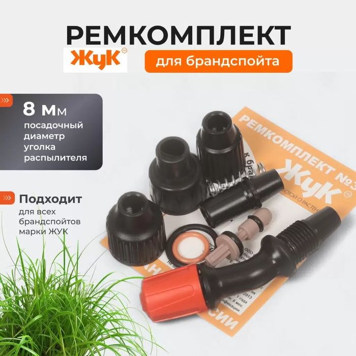 Ремкомплект №3 2486 к брандспойтам д/опрыскивателей "Жук"