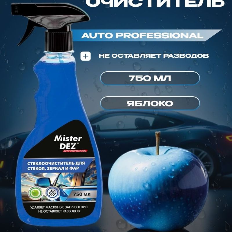 Стеклоочиститель MISTER DEZ AUTO PROFESSIONAL 750мл. 2358 "Яблоко" (д/стекол, зеркал, фар)