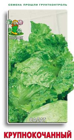 Салат КРУПНОКОЧАННЫЙ 1,0гр. (Поиск)