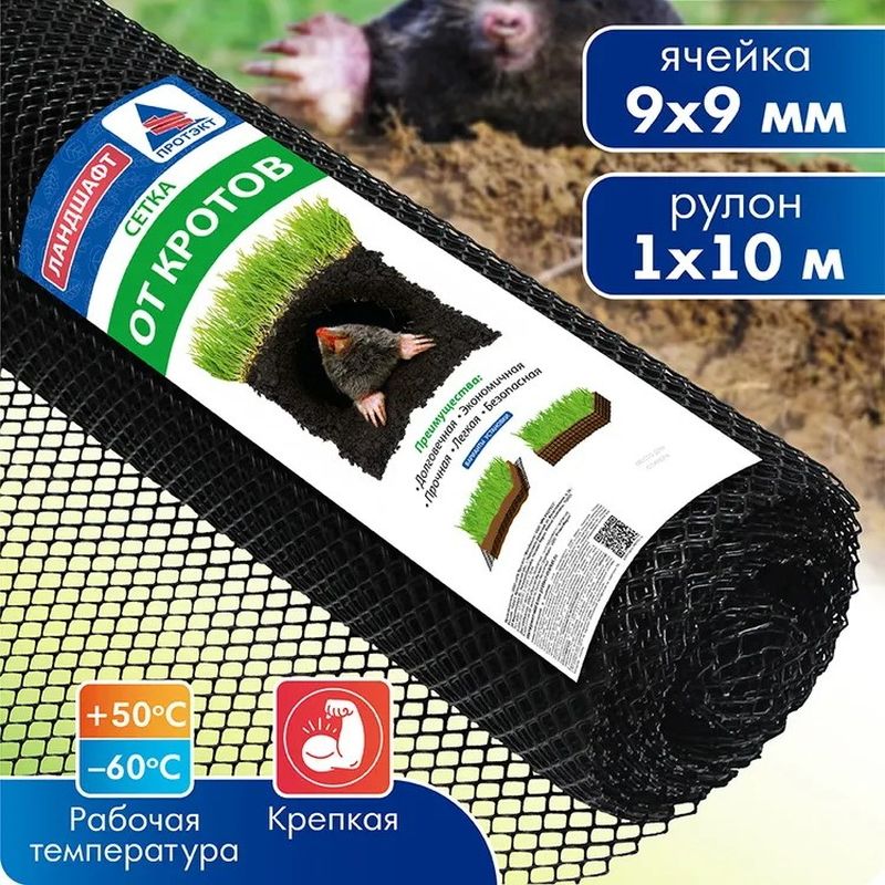 Сетка от кротов 1*10м. И