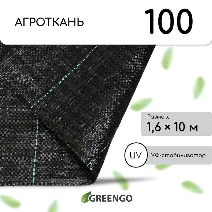 Агроткань №100 1,6м. 10п.м