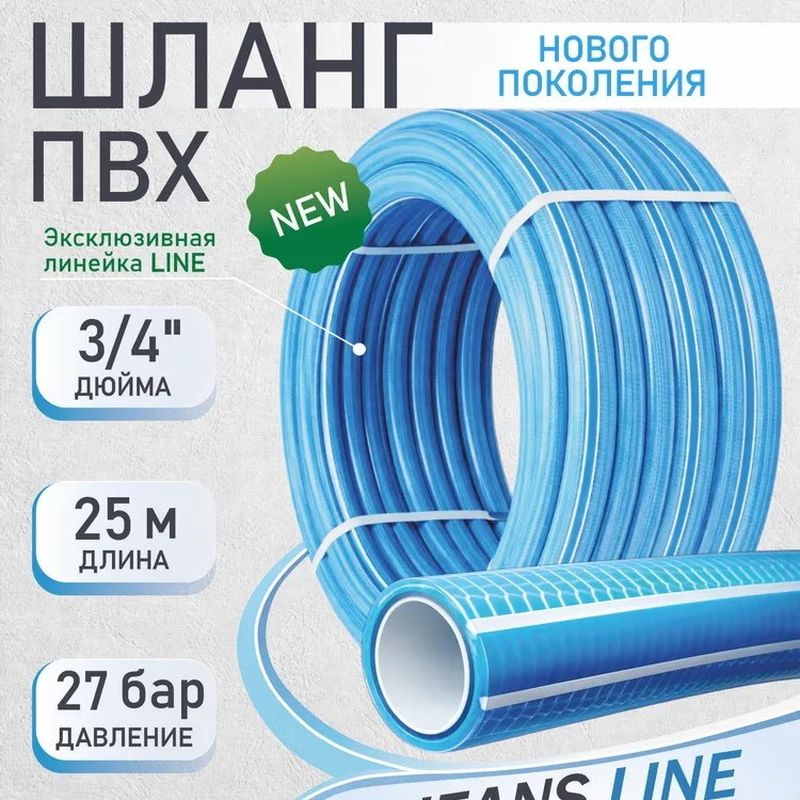 Шланг ПВХ "JEANS LINE" 3/4  25м. 5136 (6-ти слойный)