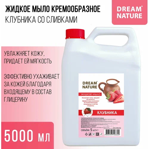 Жидкое мыло DREAM NATURE "Клубника со сливками" 1290к 5,0л.