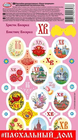 Набор наклеек "Наши традиции" НК47476 .