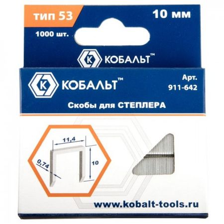 Скобы д/степлера 10мм 911-642 КОБАЛЬТ (0,74*11,4мм.) 1000шт