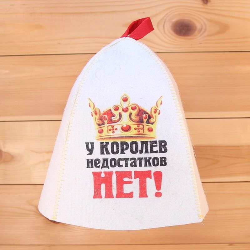 Шапка д/бани "У королев недостатков нет" Б40282 войлок Е