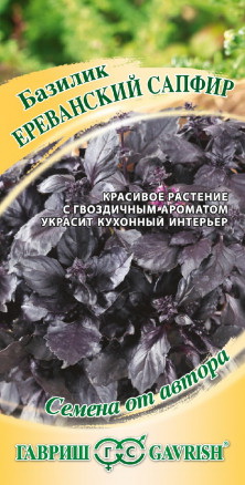 Базилик ЕРЕВАНСКИЙ САПФИР 0,3г. (Гавриш)
