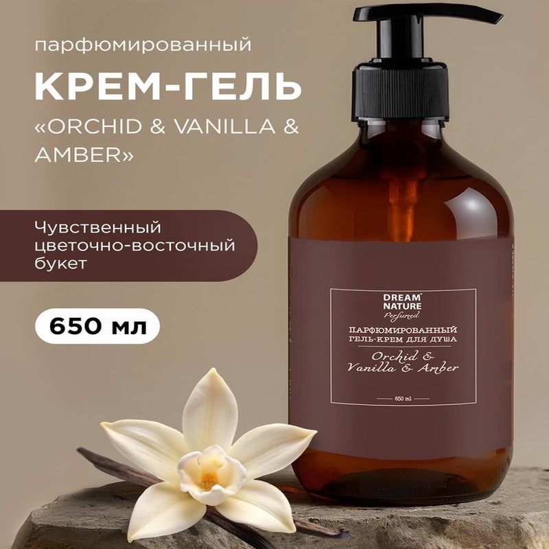 Гель-крем д/душа DREAM NATURE "Orchid & Vanilla & Amberi" 2483 650мл.