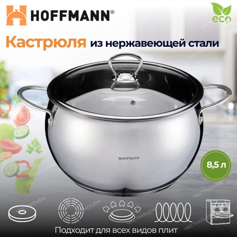 Кастрюля HM 5346 8,5л. (нерж. ст/крышка) ХМ