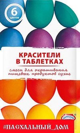 Красители пищевые НК4721 (в таблетках)