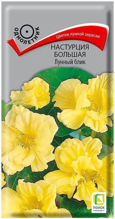 Настурция большая ЛУННЫЙ БЛИК 1,0гр. (Поиск)