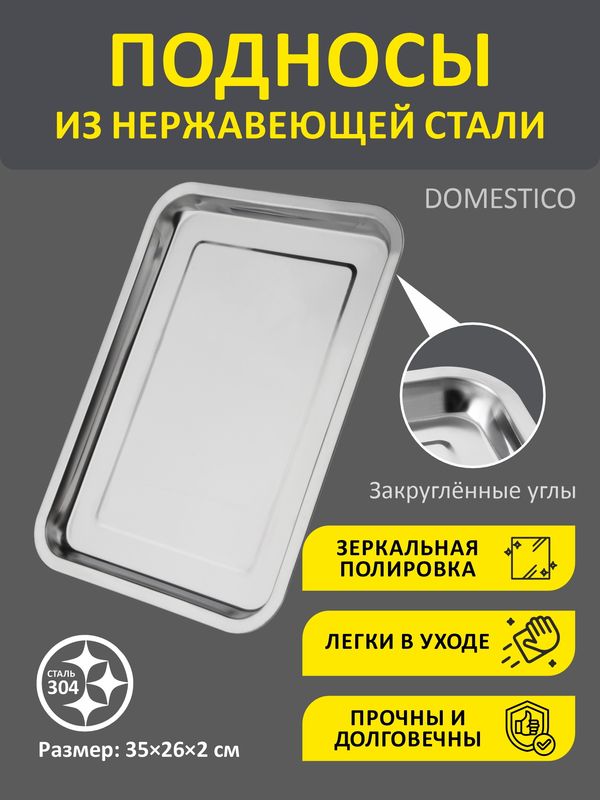 Противень DOMESTICO 108943 , (39*26*2,0см.) нерж. СКР.