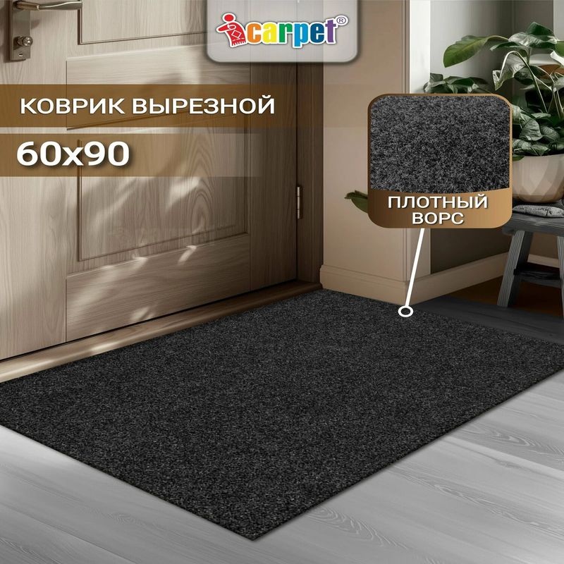 Коврик напольный SH icapret Практик 60*90см. черный графит 846122/845804 влаговпитывающий Ш