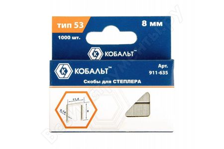 Скобы д/степлера  8мм 911-635 КОБАЛЬТ (0,74*11,4мм.) 1000шт