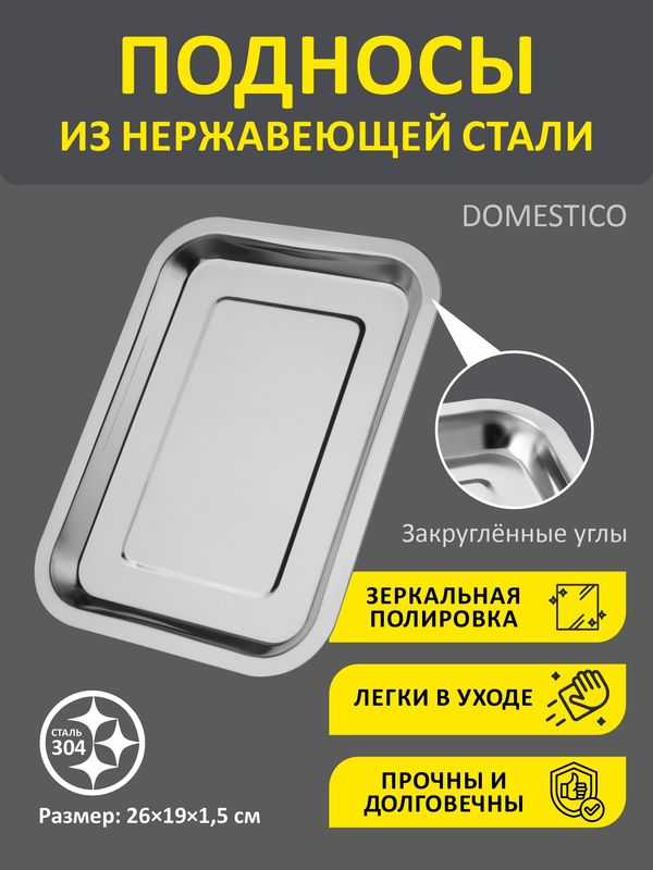 Противень DOMESTICO 108942 , (26*19*1,5см.) нерж. СКР.