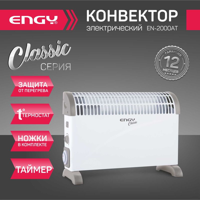 Конвектор ENGY EN-2000AT classic 105983 (2.0кВт. термостат, рег.мощности, таймер) Скр. Конвектор ENGY EN-2000AT classic 105983 (2.0кВт. термостат, рег.мощности, таймер) Скр.