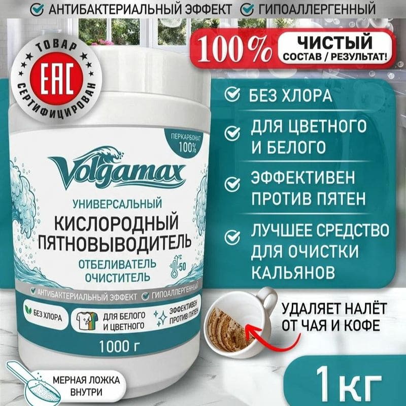 Перкарбонат натрия 100% (кислородный пятновывод., очиститель, отбеливатель) 1,0кг.. VOLGAMAX