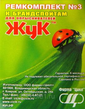 Ремкомплект №3 2486 к брандспойтам д/опрыскивателей "Жук"