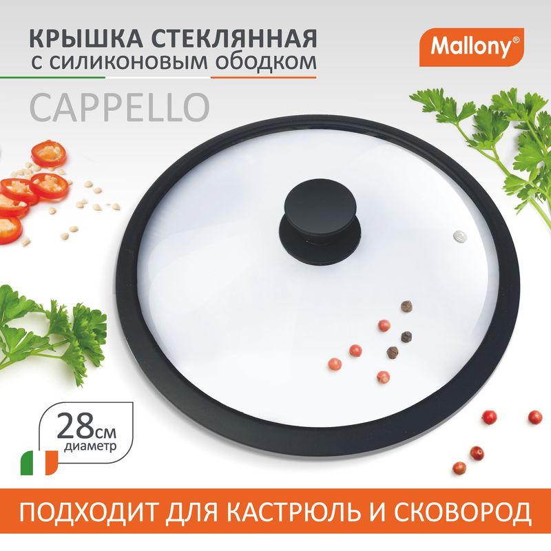 Крышка стекл. 280мм 003546 с силик.ободком CAPPELLO Mallony СКР.