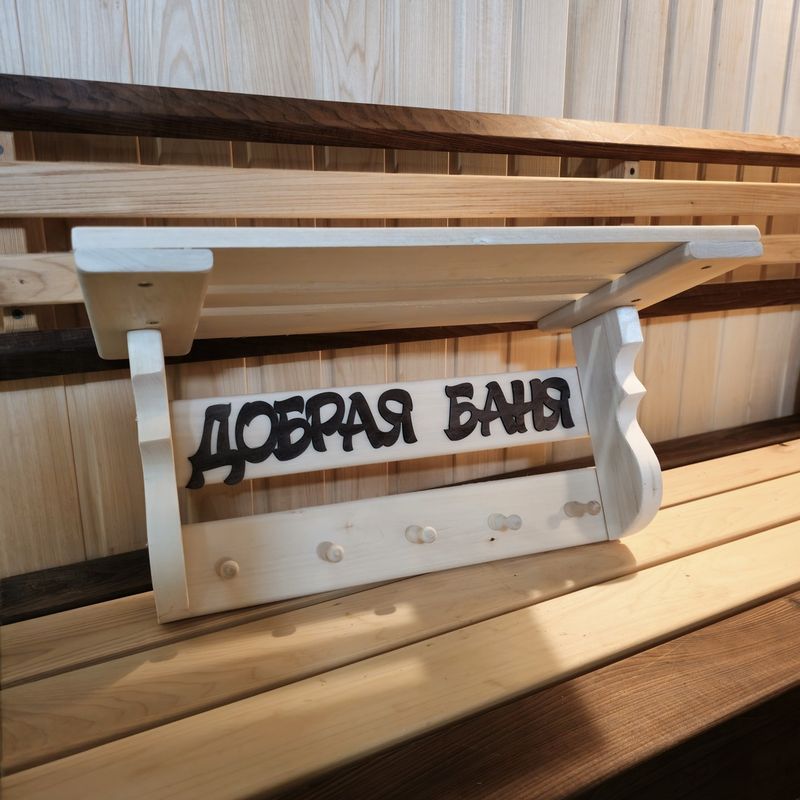 Полка-вешалка Добрая баня 5 крючков