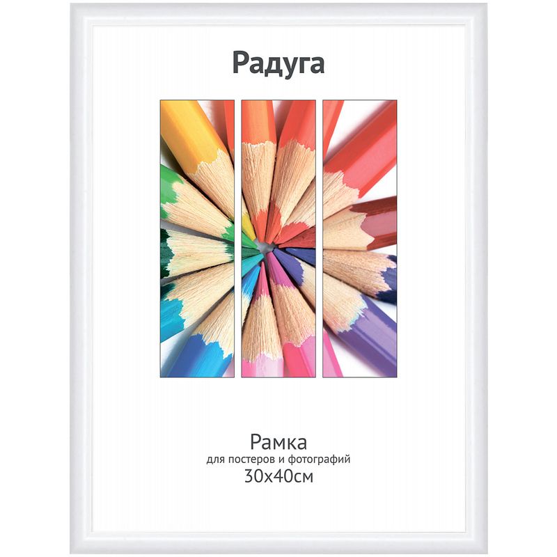 Фоторамка 1-307РП 30*40см. "Радуга" белый